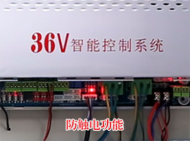 第三层防护技术：36V安全电压动力系统
